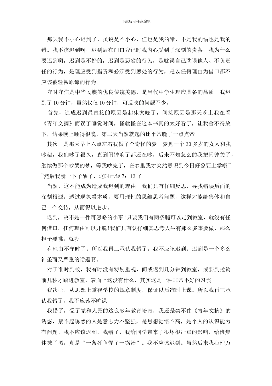 最新迟到检讨书范文合集10篇_第2页