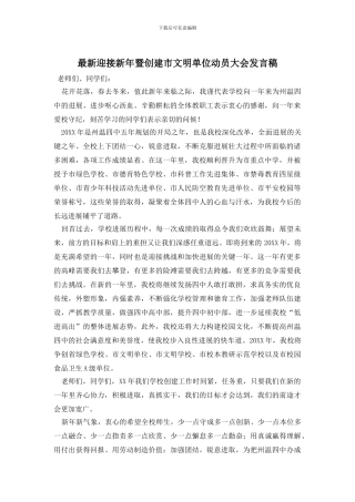 最新迎接新年暨创建市文明单位动员大会发言稿