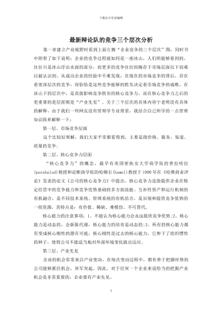 最新辩论队的竞争三个层次分析