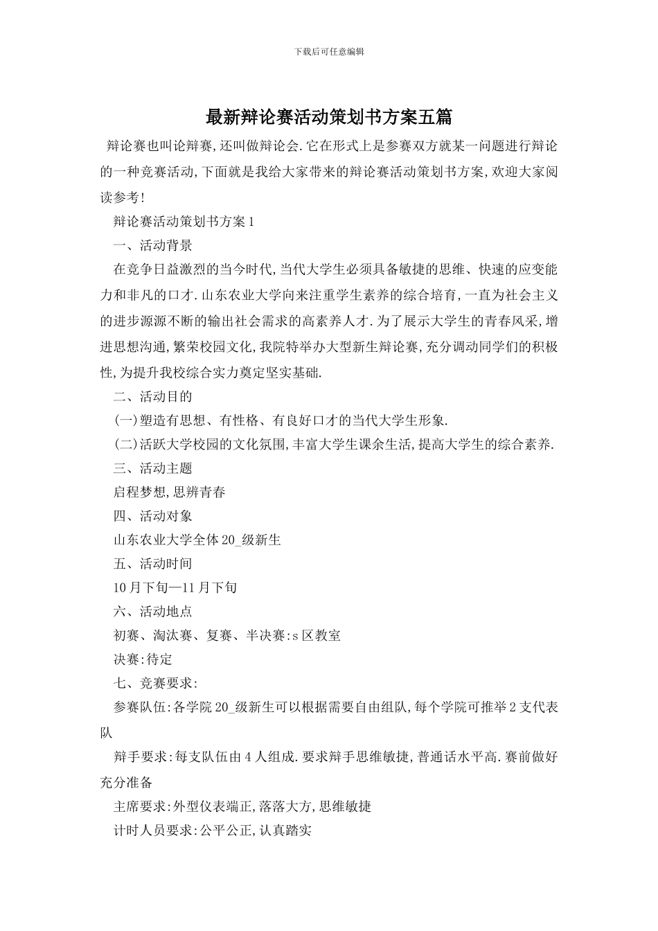 最新辩论赛活动策划书方案五篇_第1页