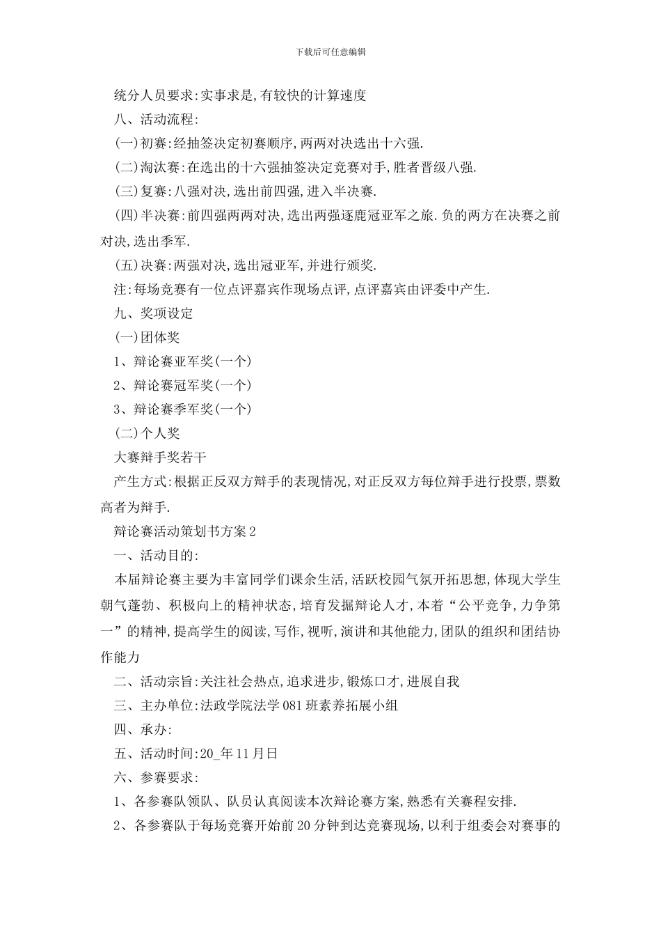 最新辩论赛活动策划书方案五篇_第2页
