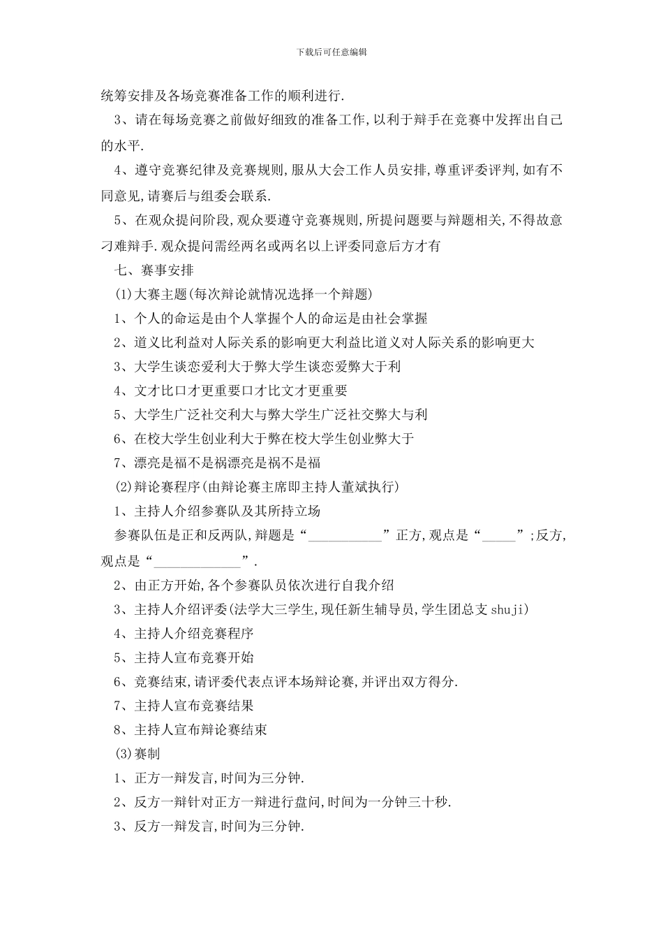 最新辩论赛活动策划书方案五篇_第3页