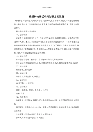 最新辩论赛活动策划书方案五篇