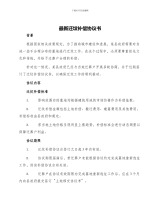 最新迁坟补偿协议书