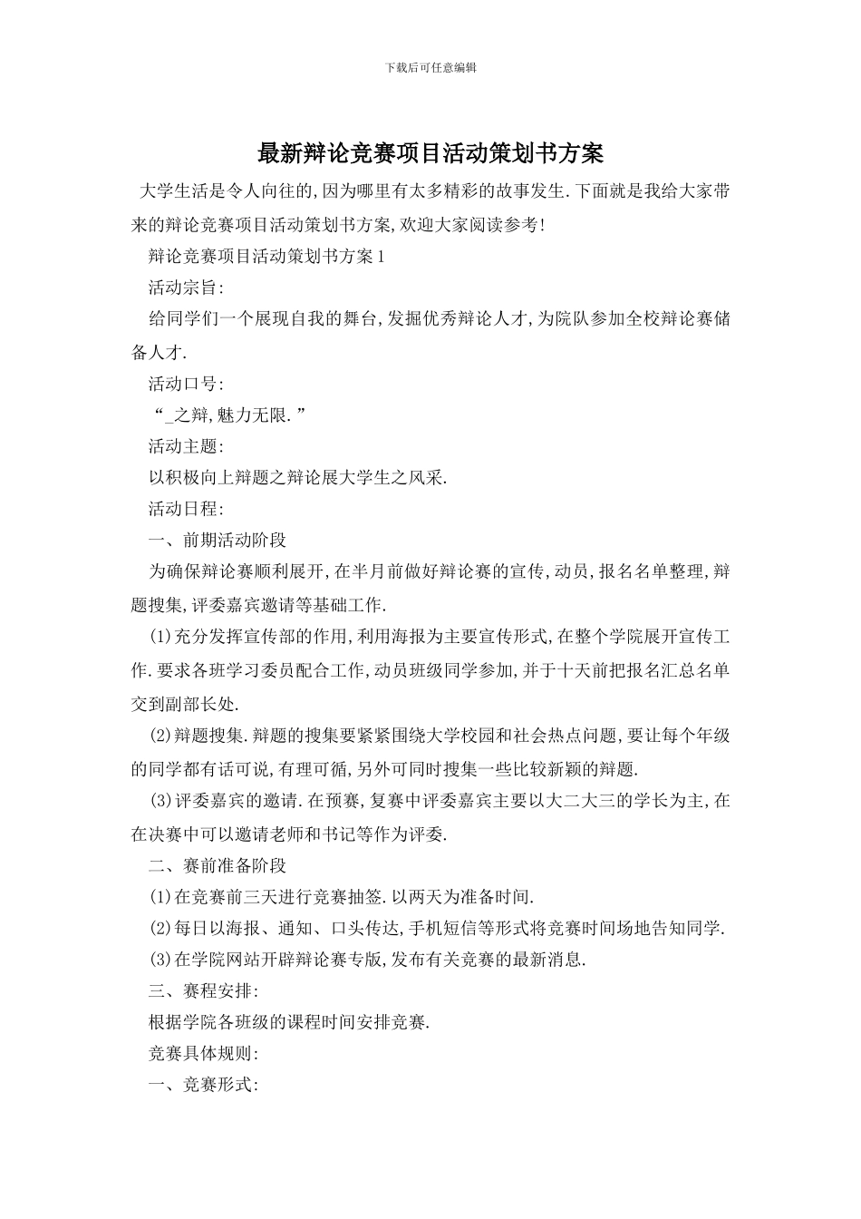 最新辩论比赛项目活动策划书方案_第1页