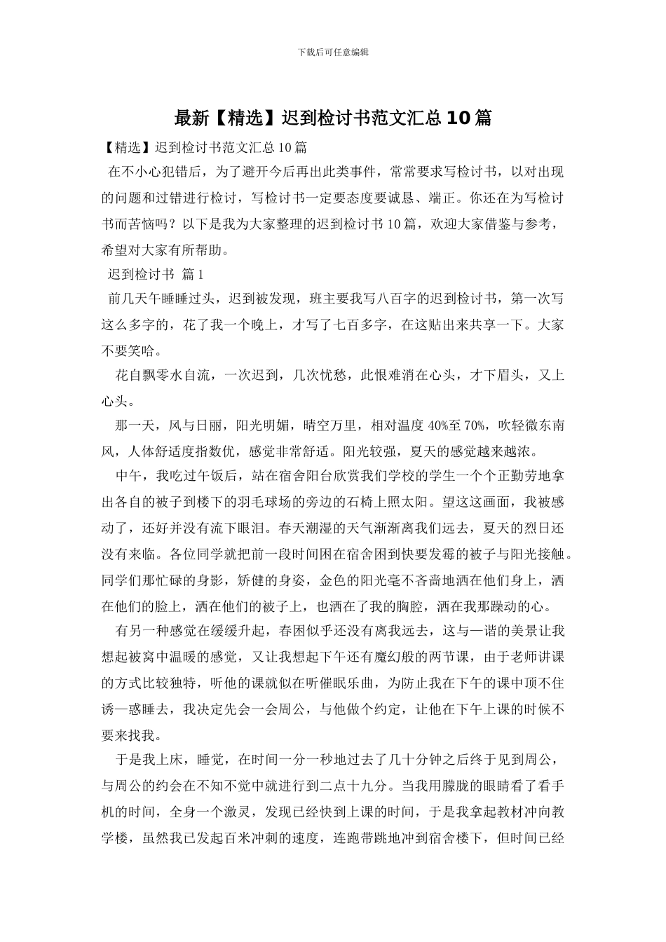 最新迟到检讨书范文汇总10篇_第1页