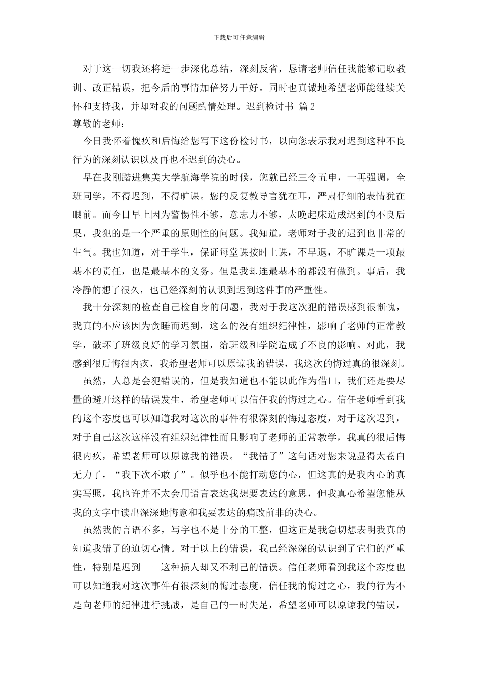 最新迟到检讨书范文集锦6篇_第3页