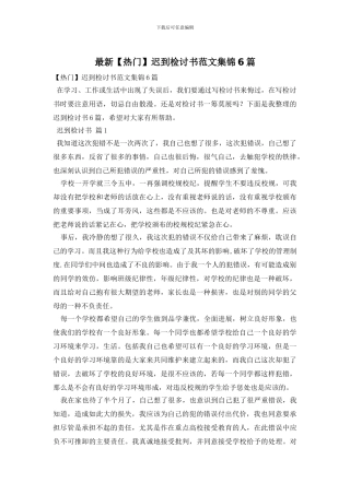 最新迟到检讨书范文集锦6篇