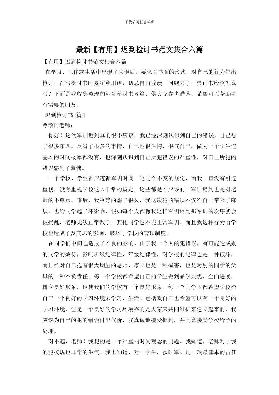 最新迟到检讨书范文集合六篇_第1页