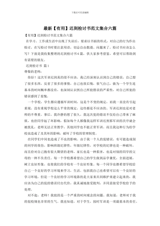 最新迟到检讨书范文集合六篇