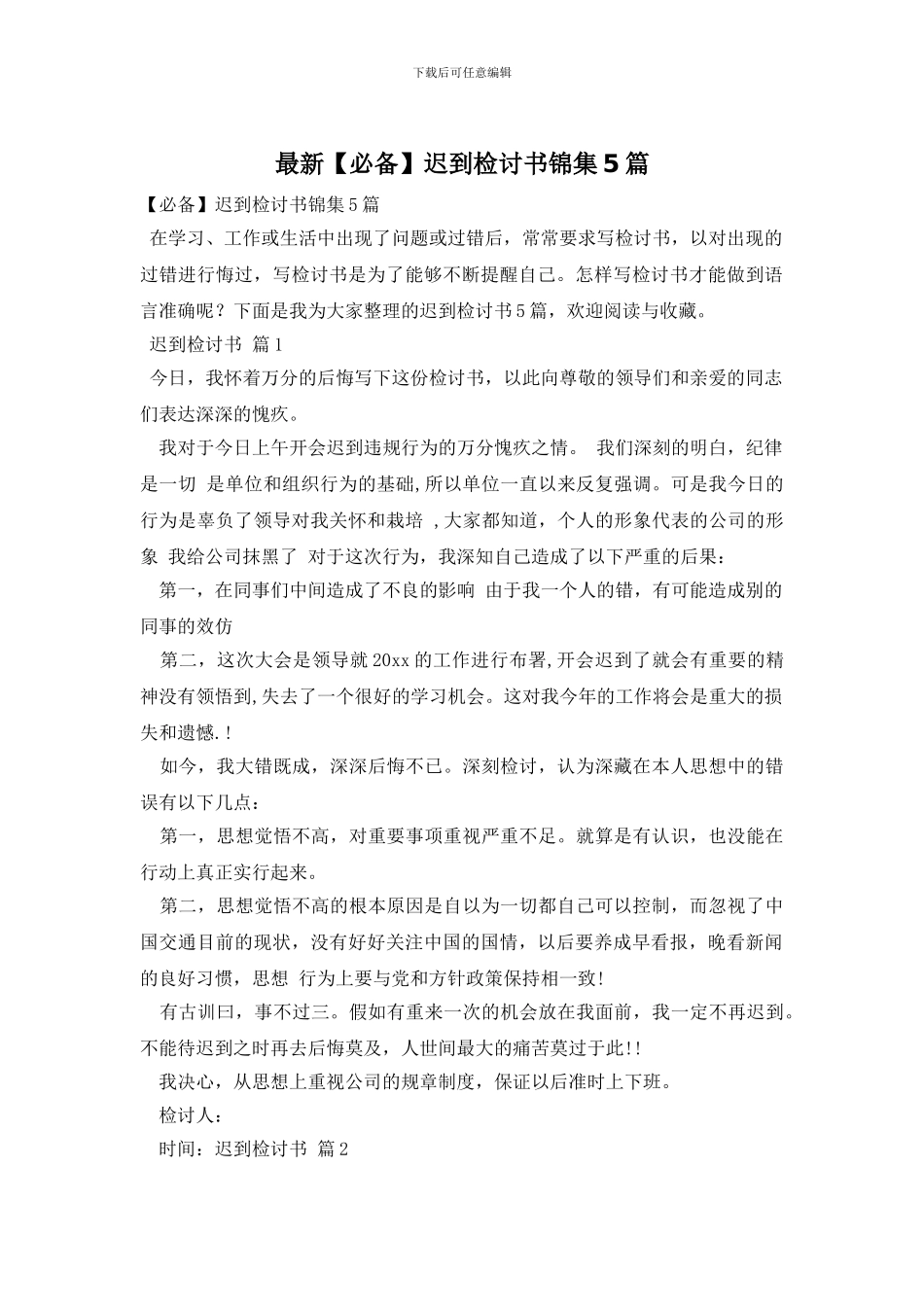 最新迟到检讨书锦集5篇_第1页