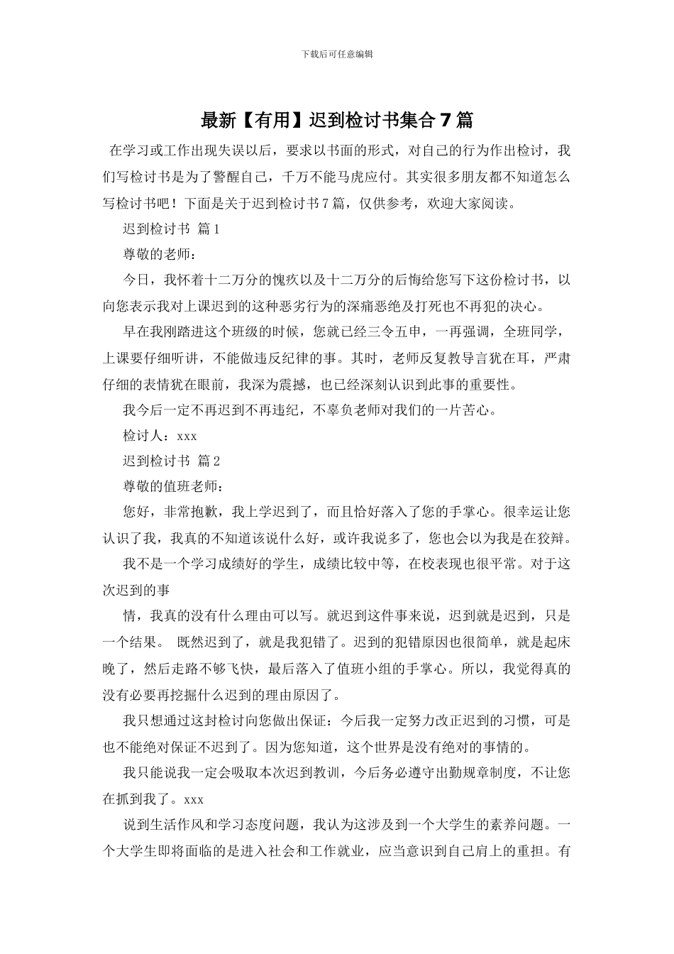 最新迟到检讨书集合7篇_第1页