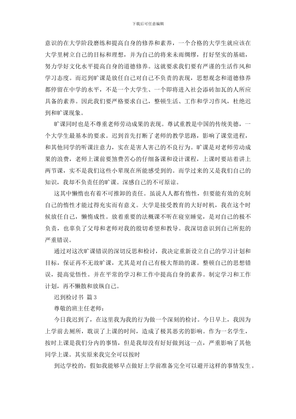 最新迟到检讨书集合7篇_第2页