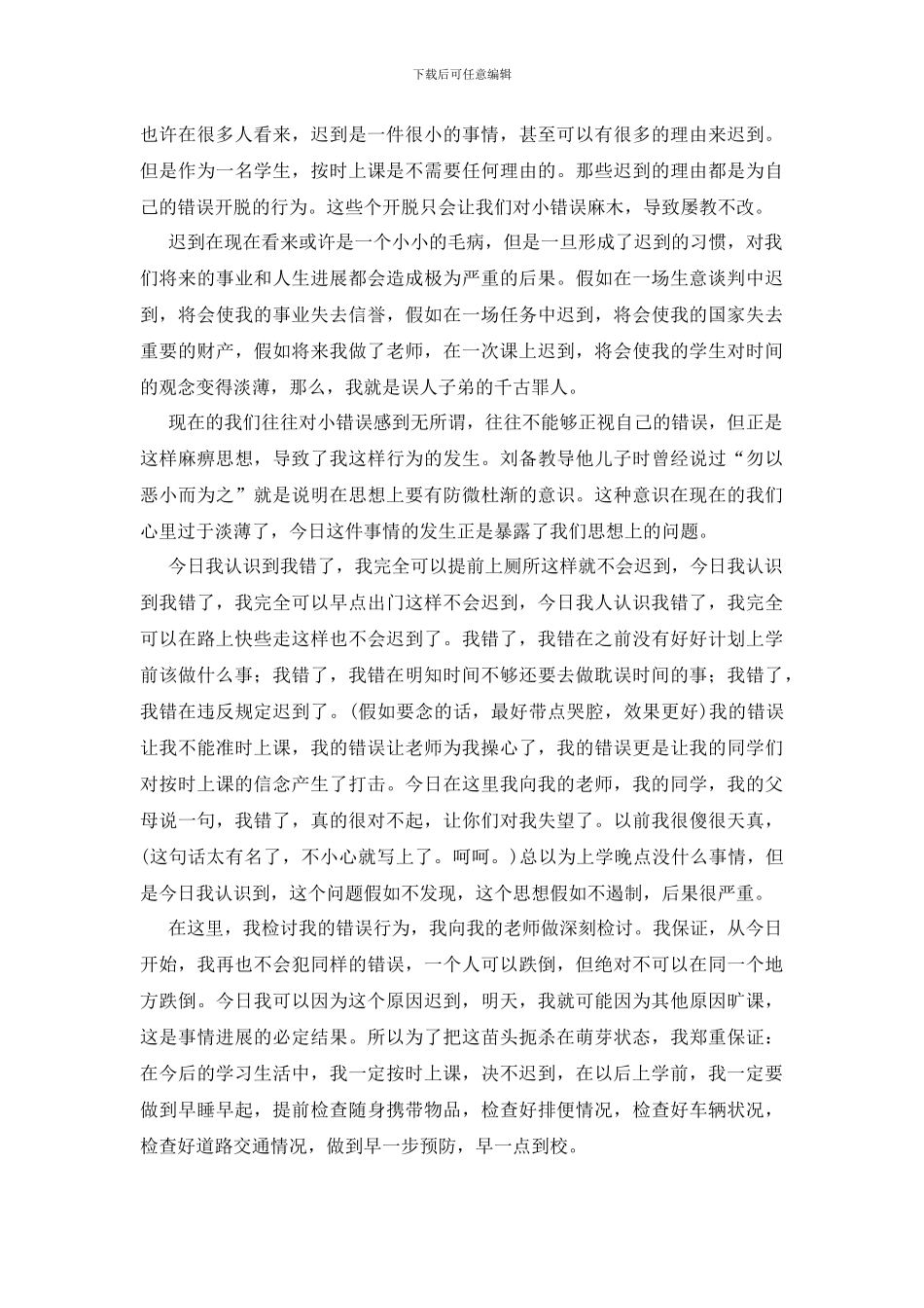 最新迟到检讨书集合7篇_第3页