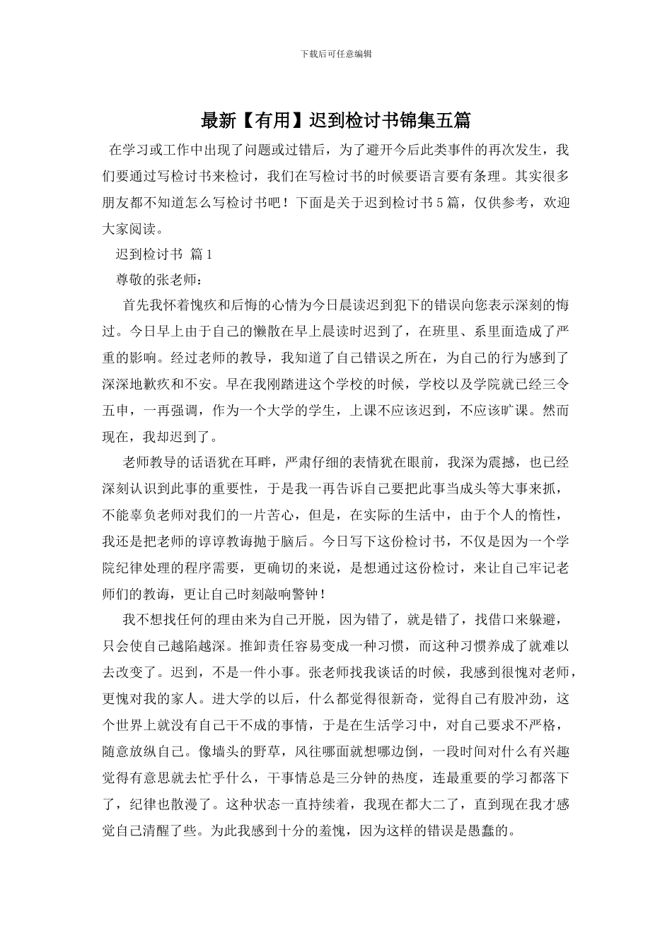 最新迟到检讨书锦集五篇_第1页