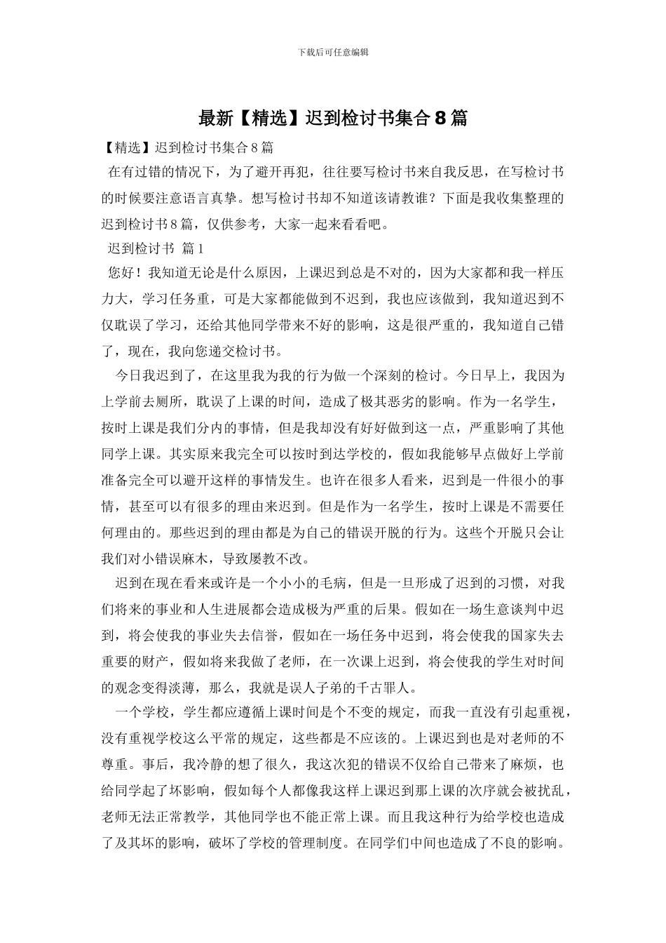 最新迟到检讨书集合8篇_第1页