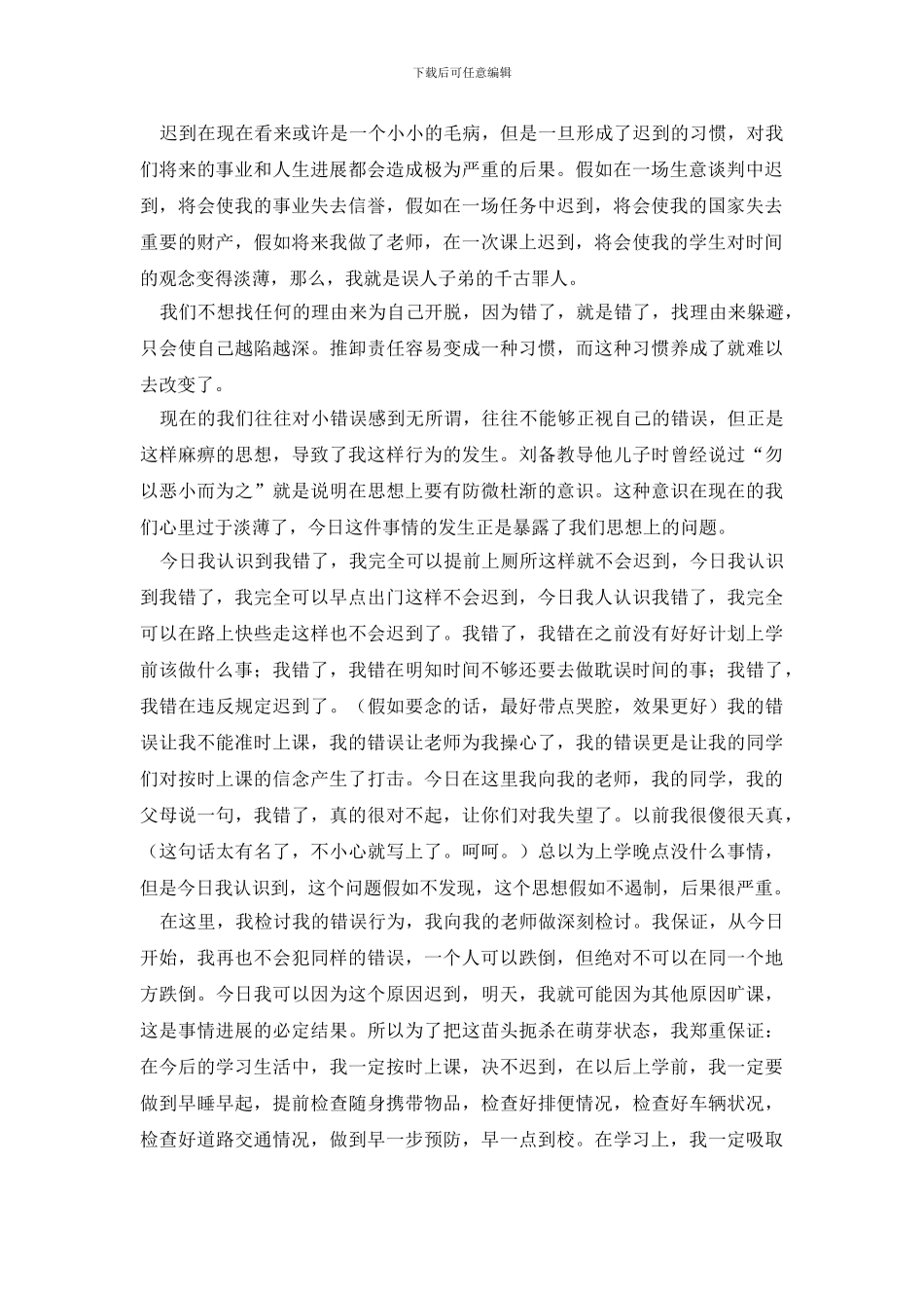 最新迟到检讨书集合8篇_第2页