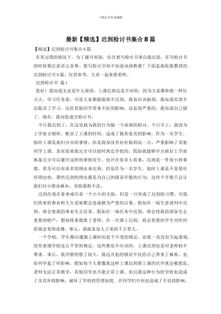 最新迟到检讨书集合8篇