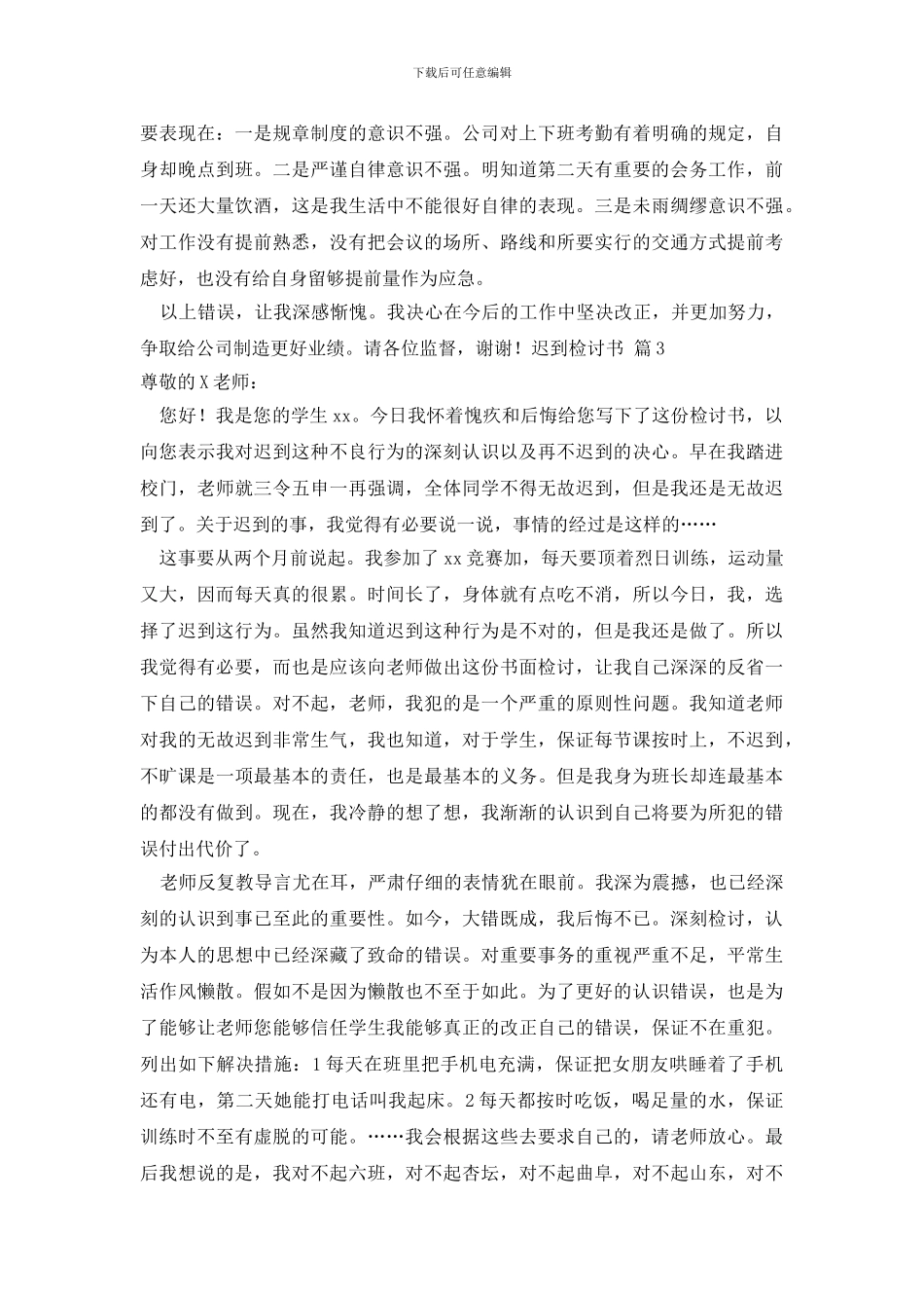 最新迟到检讨书集锦8篇_第2页