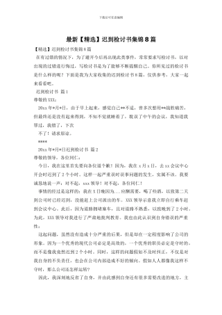 最新迟到检讨书集锦8篇