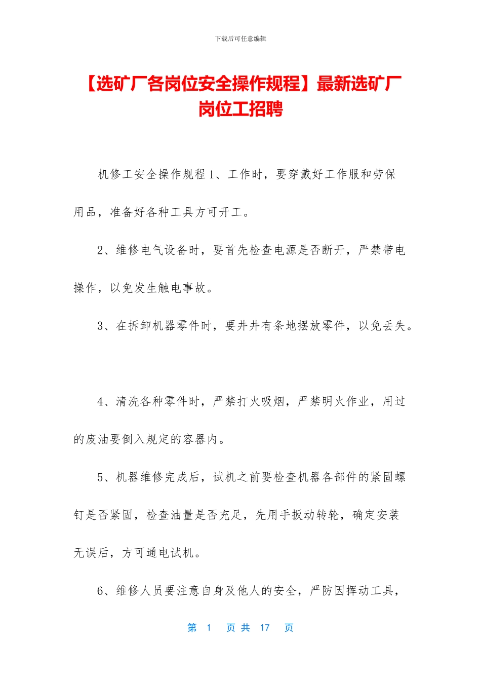 最新选矿厂岗位工招聘_第1页