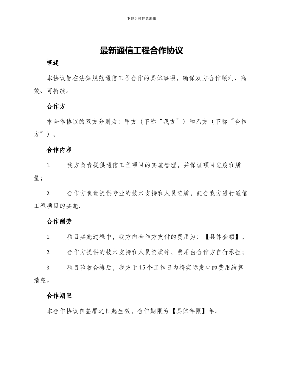 最新通信工程合作协议_第1页