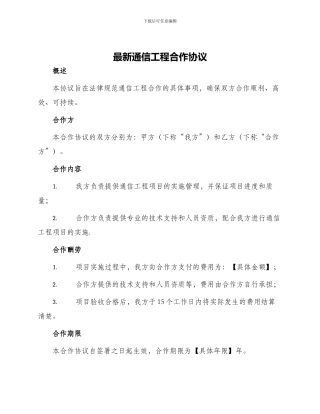 最新通信工程合作协议