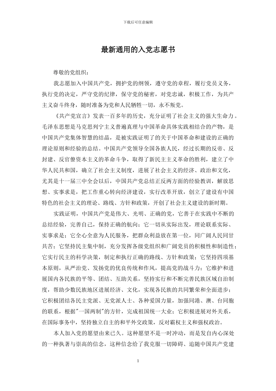 最新通用的入党志愿书_第1页