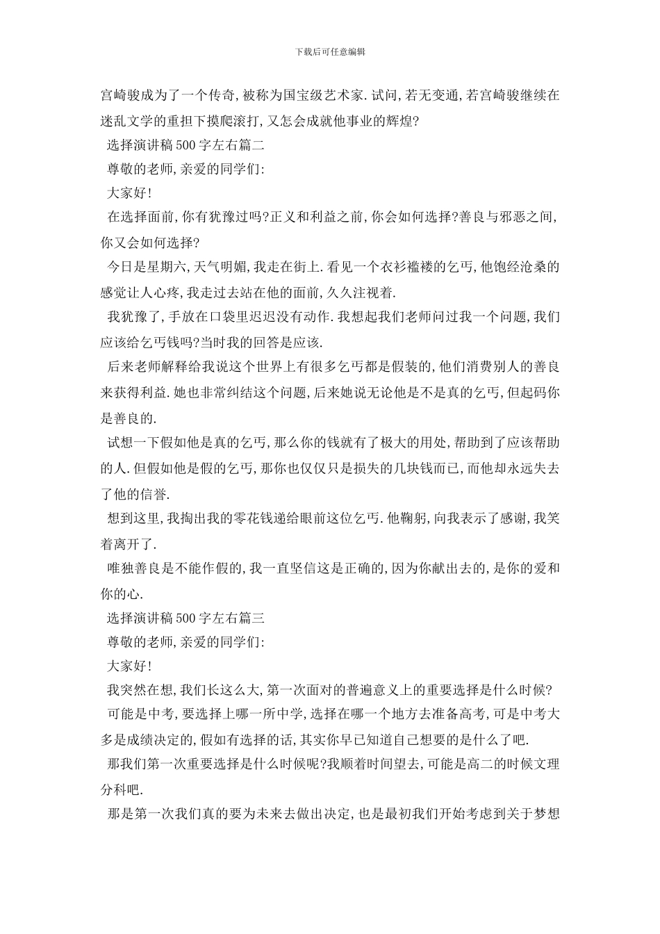 最新选择演讲稿500字左右范文2024_第2页