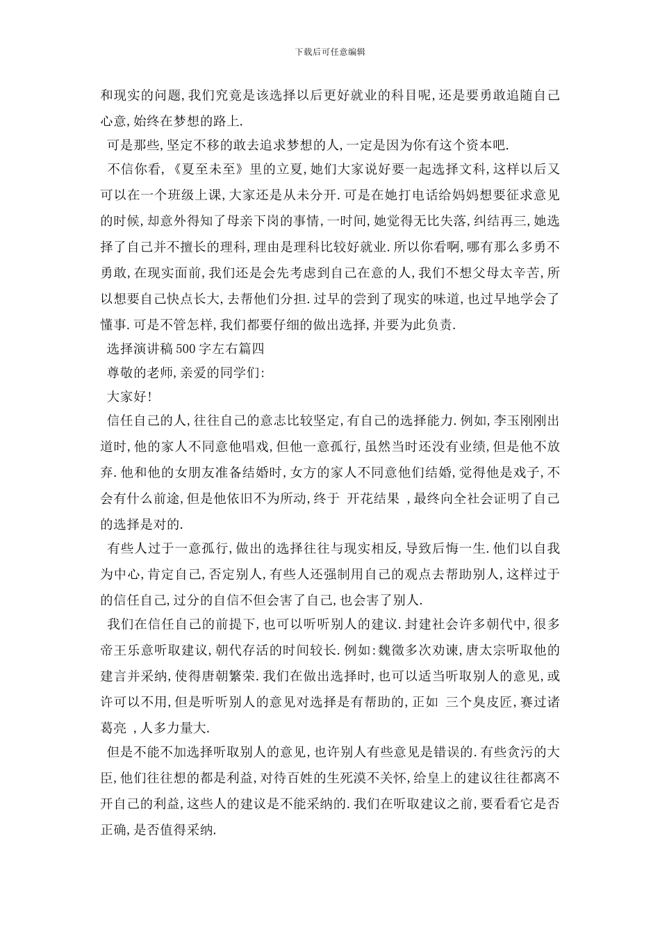 最新选择演讲稿500字左右范文2024_第3页