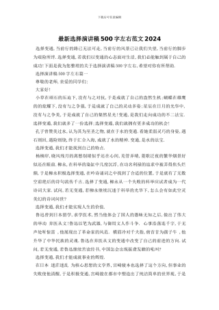 最新选择演讲稿500字左右范文2024