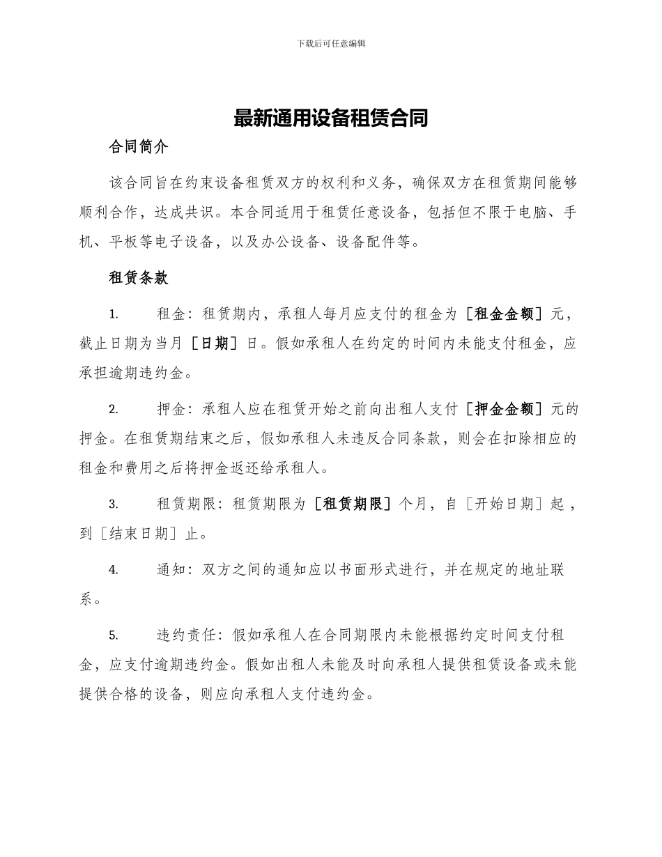 最新通用设备租赁合同_第1页