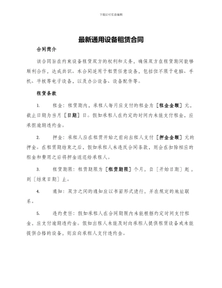 最新通用设备租赁合同