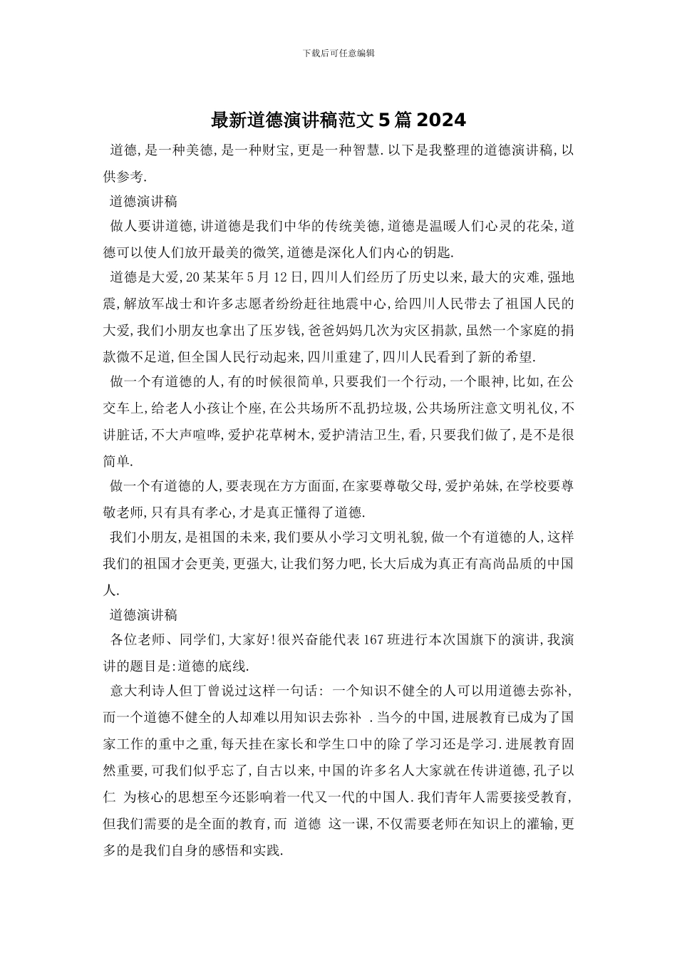 最新道德演讲稿范文5篇2024_第1页