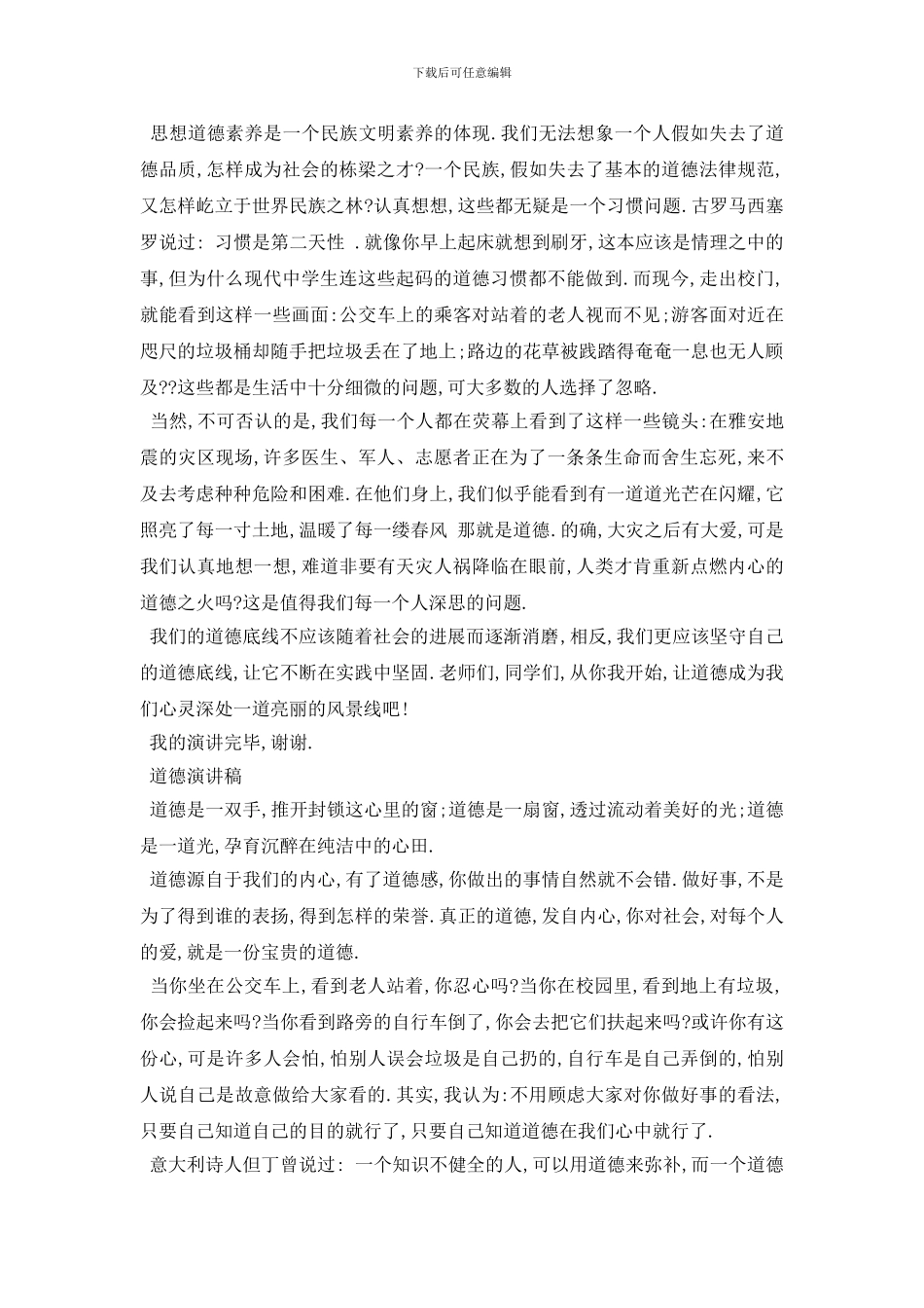 最新道德演讲稿范文5篇2024_第2页