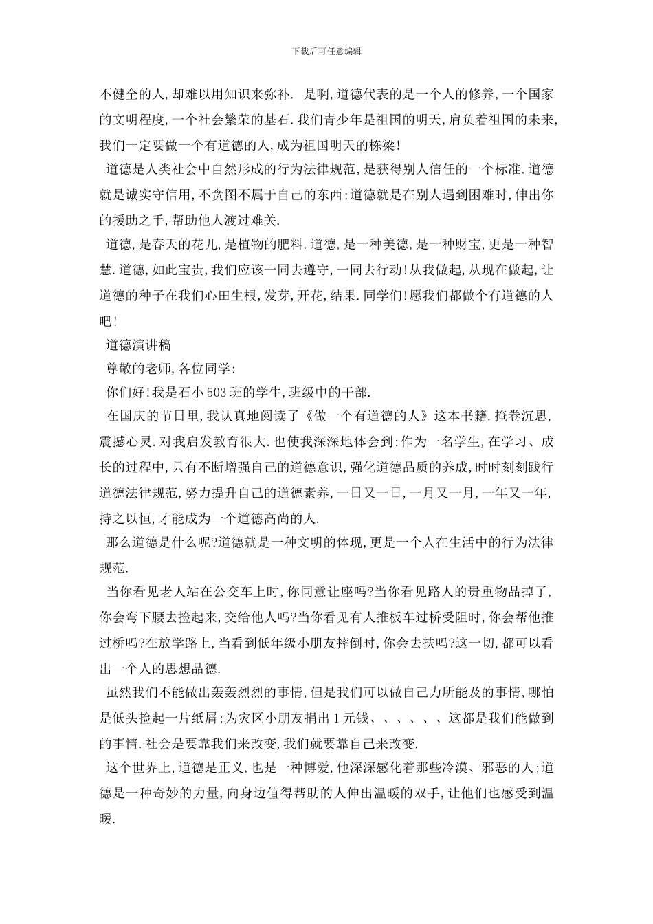 最新道德演讲稿范文5篇2024_第3页