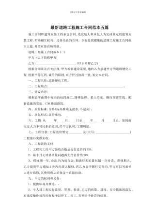 最新道路工程施工合同范本五篇