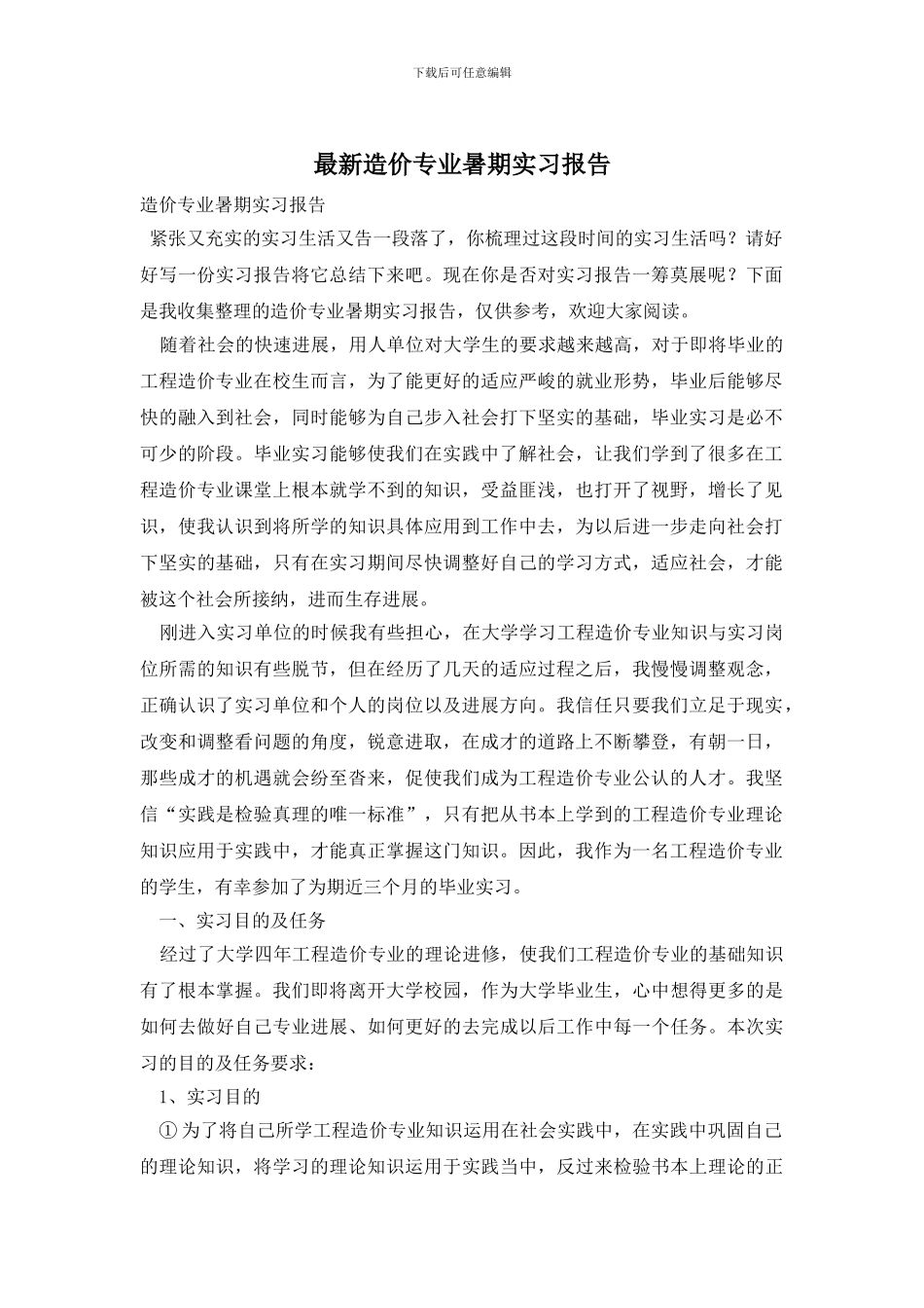 最新造价专业暑期实习报告_第1页