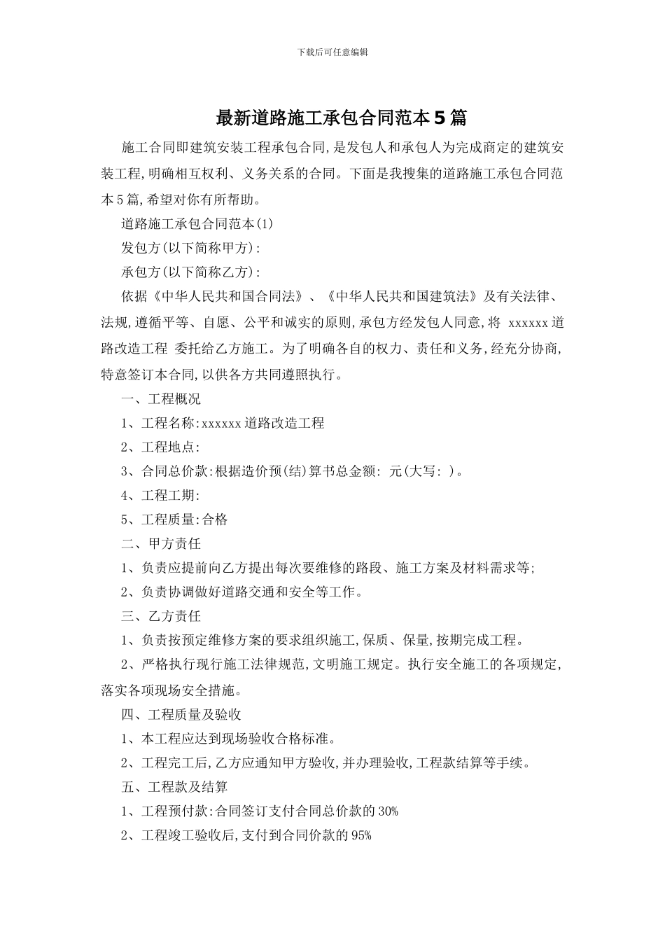 最新道路施工承包合同范本5篇_第1页