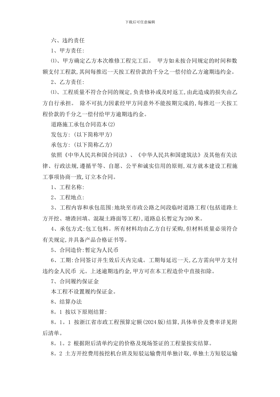 最新道路施工承包合同范本5篇_第2页