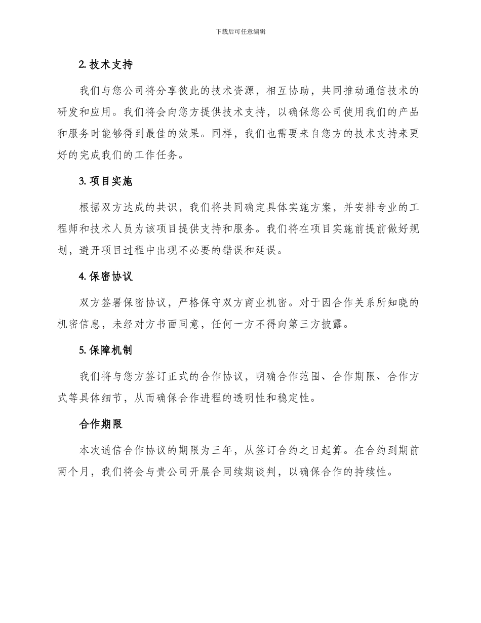 最新通信合作协议_第2页