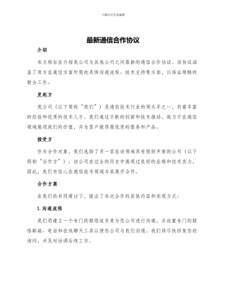 最新通信合作协议