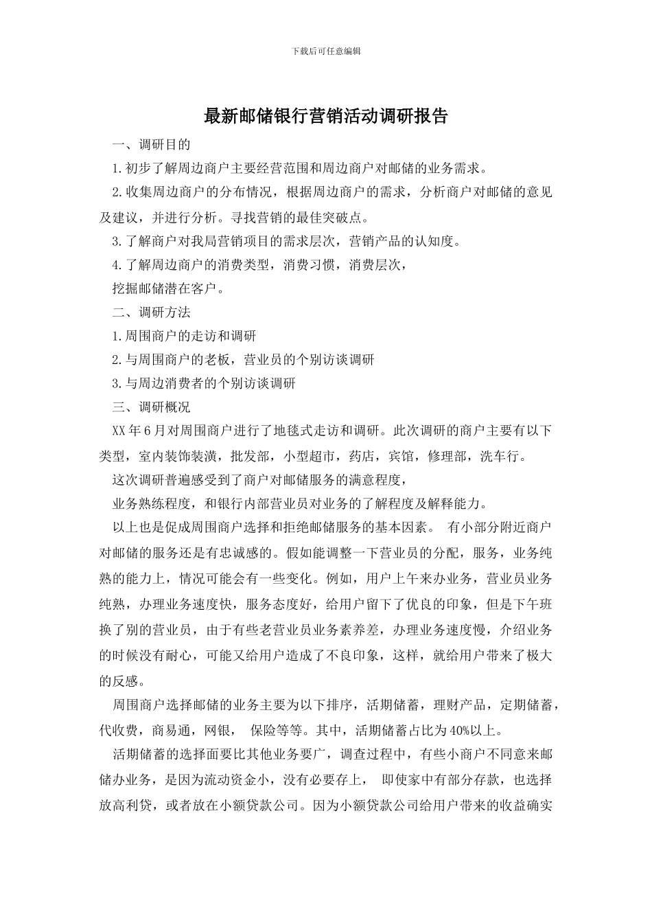 最新邮储银行营销活动调研报告_第1页