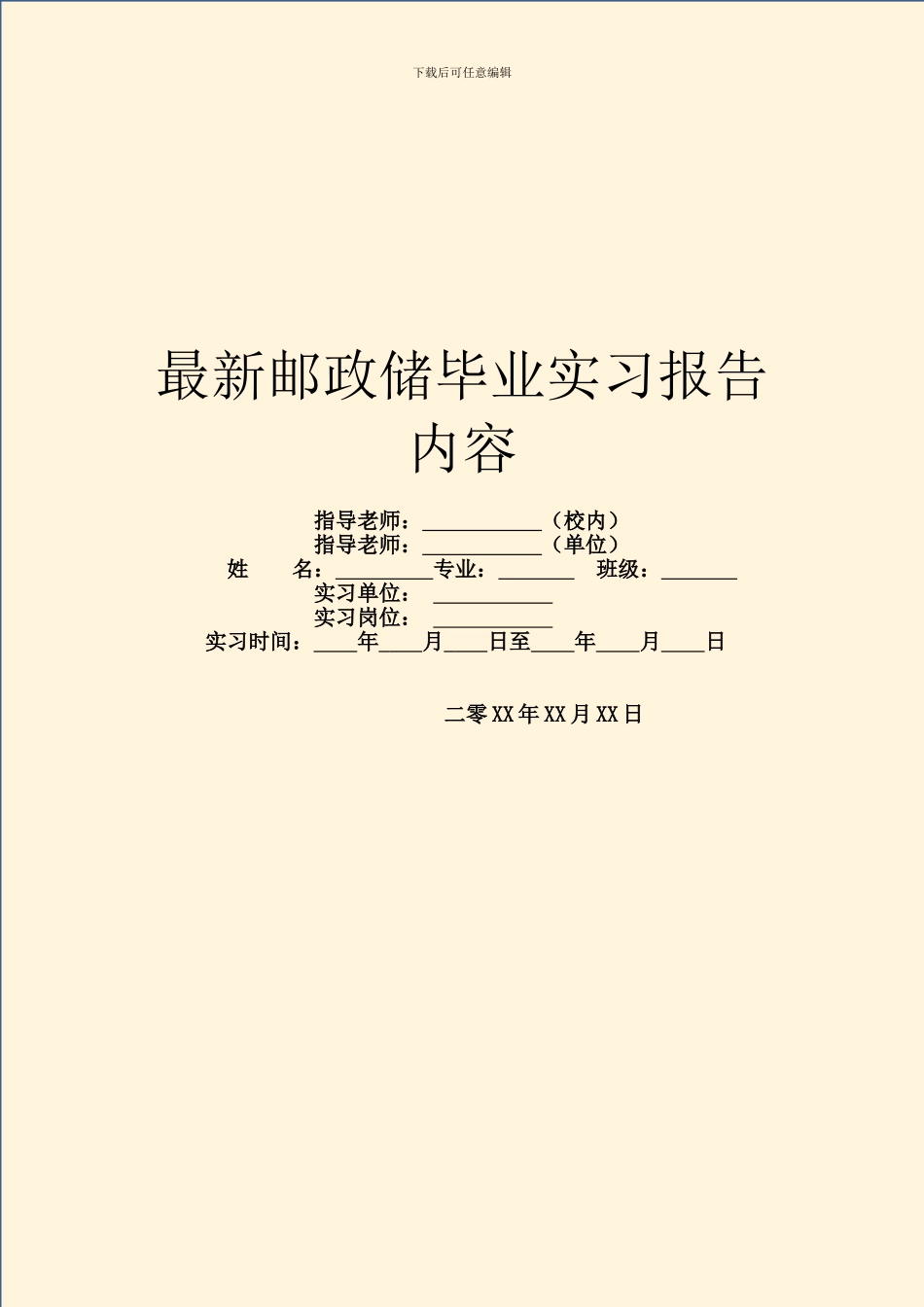 最新邮政储毕业实习报告内容_第1页