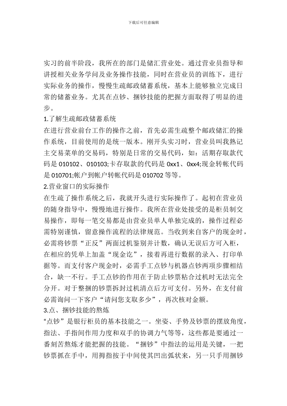 最新邮政储毕业实习报告内容_第2页