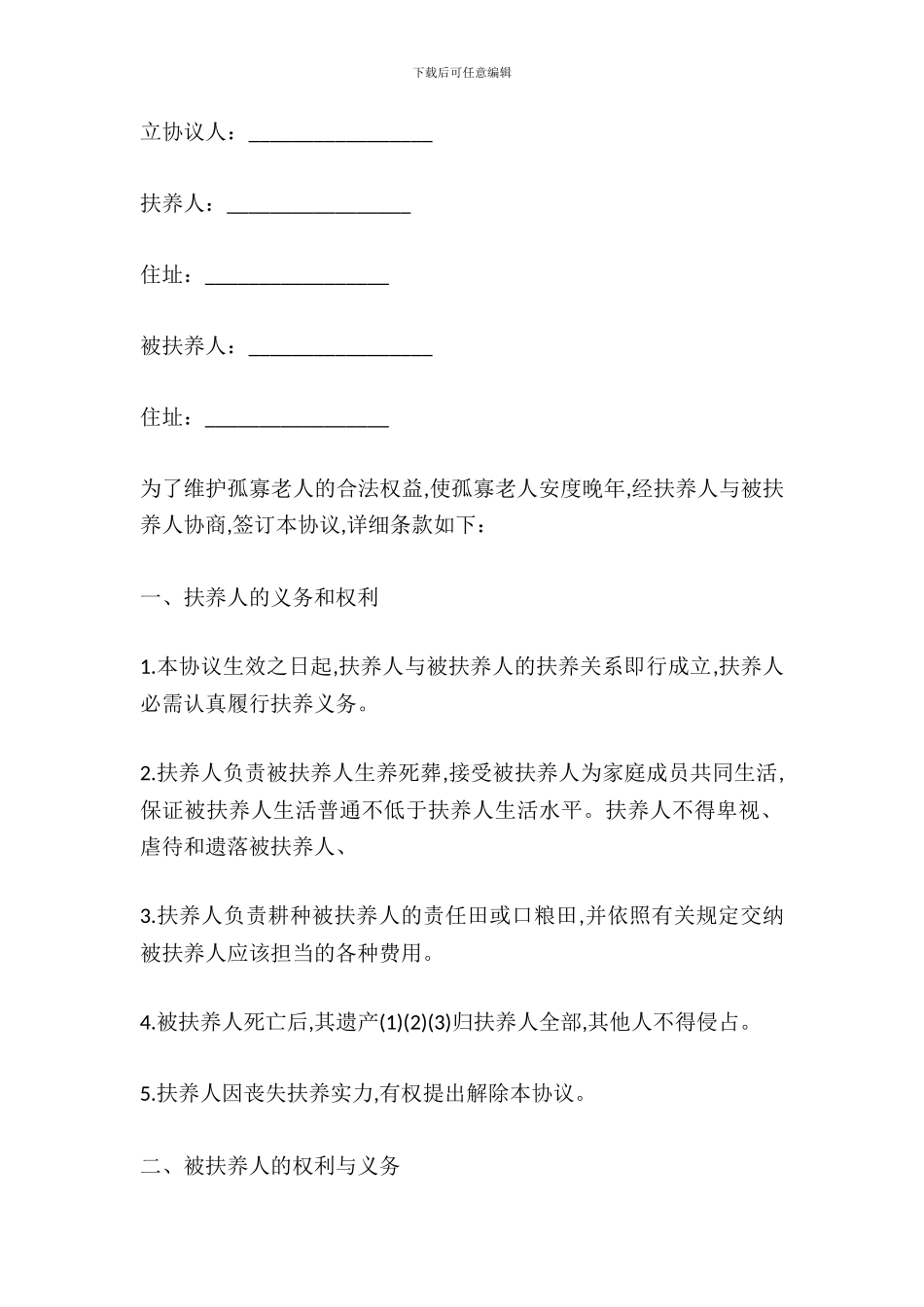 最新遗赠扶养协议范文_第2页