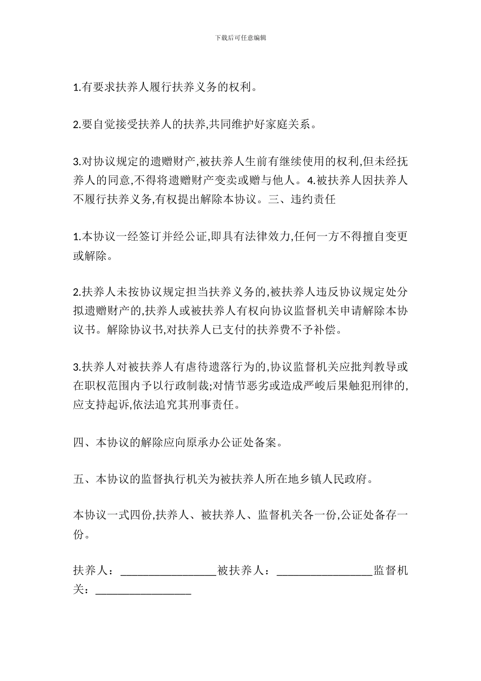 最新遗赠扶养协议范文_第3页