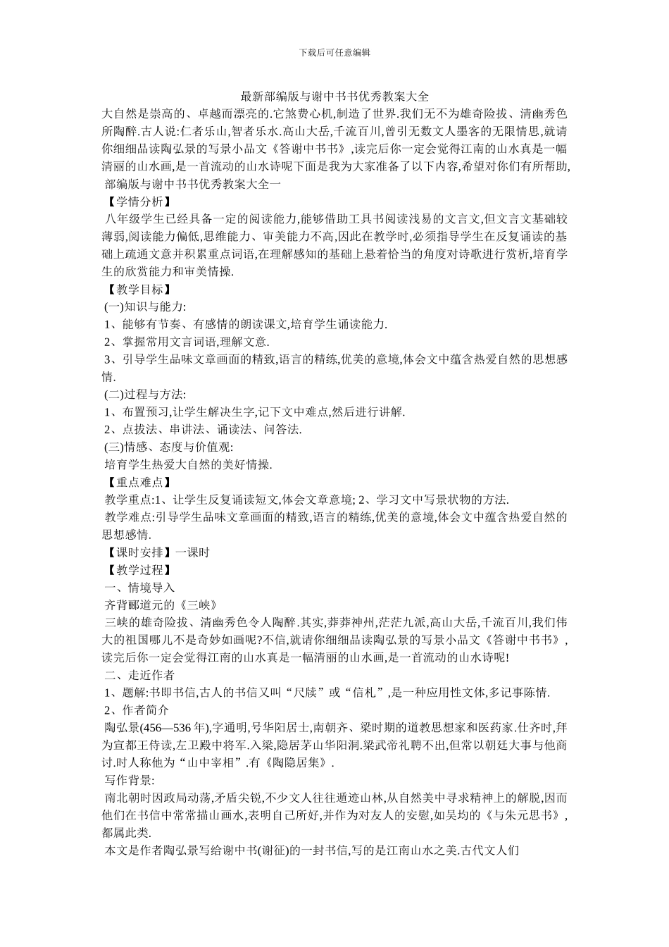 最新部编版与谢中书书优秀教案大全_第1页