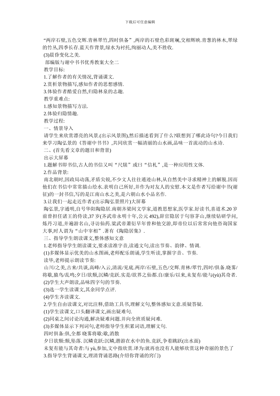 最新部编版与谢中书书优秀教案大全_第3页