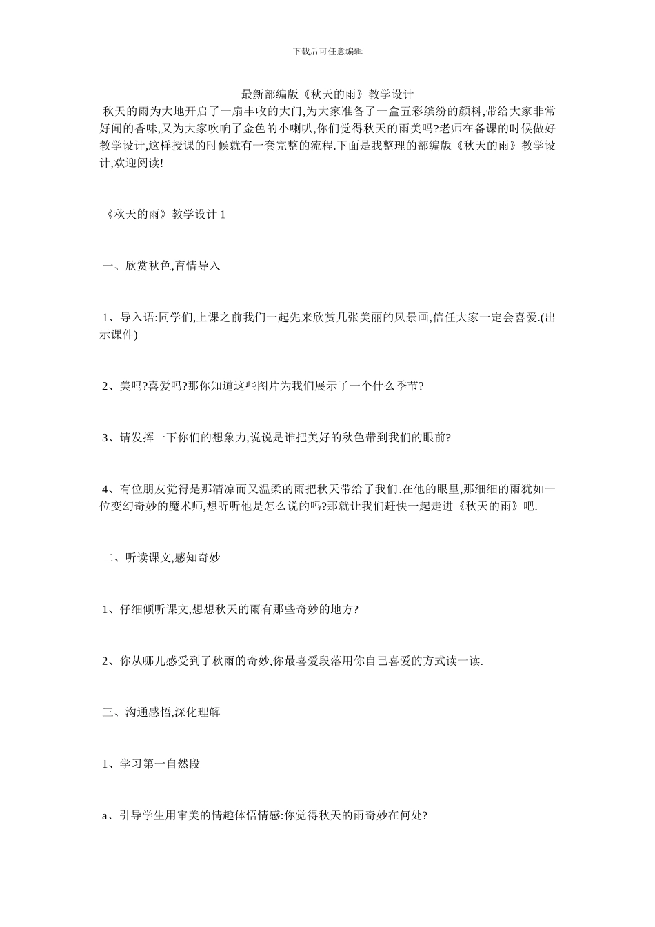 最新部编版《秋天的雨》教学设计_第1页